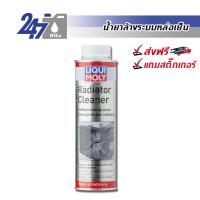 ราคา LIQUI MOLY น้ำยาทำความสะอาดระบบหล่อเย็น หม้อน้ำรถยนต์ RADIATOR CLEANER ขนาด 300 ml (126222439763)
