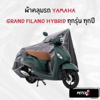 ราคา ผ้าคลุมรถมอเตอร์ไซค์ Yamaha Grand Filano Hybrid ทุกปี ทุกรุ่น เนื้อกันน้ำ Hi PVC และ SilverCoat เกรดพรีเมียม งานอย่างดี (23196724941)