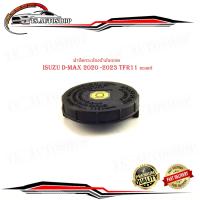ราคา ฝาปิดกระป๋องน้ำมันเบรค isuzu d max 2020 2023 TFR11 ของแท้ OEM ฝาปิดกระบอก น้ำมันเบรค ดีแม็ค กรุณาดูที่รถก่อนสั่ง (20578266659)