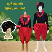 ราคา ชุดเงาะป่าผู้ใหญ่ ชุดเงาะป่าชาไก ชุดวันภาษาไทยผู้ชาย ชุดวันสุนทรภู่ ได้เสื้อ โจงกระเบน พวงมาลัย และวิกผมสีดำ (24562320756)