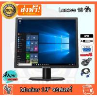 ราคา จอคอมพิวเตอร์ Lenovo 19 นิ้ว สแคว์ จอ VGA DVI จอสแคว์ สภาพสวย เนียนกิ๊บ คุณภาพสุดยอด คอมมือ2 คอมพิวเตอร์มือ22 (713776640)