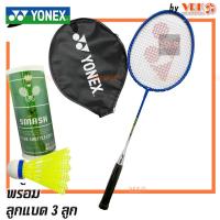 ราคา YONEX ไม้แบดมินตัน รุ่น GR 340 พร้อมลูก 3 ลูก มี 2 สี YONEX Badminton Racket ราคา 1 อัน (26015316236)