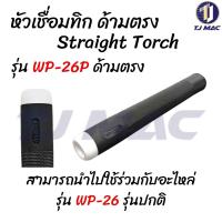 ราคา Straight Torch หัวเชื่อมทิก ด้ามตรง รุ่น WP 18P WP 26P (23778404703)