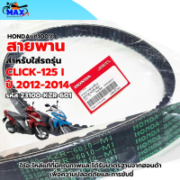 ราคา สายพาน แท้100 HONDA CLICK 125 i ปี 2012 2014 รหัส 23100 KZR 601 สายพาน Click 125i แท้เบิกศูนย์ สายพานของแท้100 (22944170050)