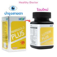 ราคา HOF Lutein Plus Marigold Plus บำรุงสายตา แมรี่โกลด์ พลัส ลูทีนพลัส Pharmahof (23329246127)