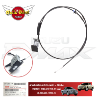 ราคา สายดึงฝากระโปรงหน้า มือดึงฝากระโปรง ISUZU DMAX ดีแม็ค ปี 2003 2011 ของแท้ศูนย์ 8 97411378 0 (17763416615)