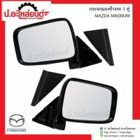 ราคา กระจกมองข้างรถ มาสด้า แม็กนั่ม 1คู่ ์Mazda Magnum RH LH ยี่ห้อ HORSE DM120 (9079896596)