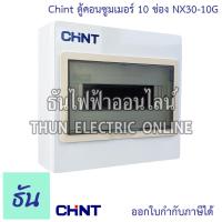 ราคา Chint Series NEX5CNX30 ตู้คอนซูมเมอร์ CONSUMER UNIT เกาะราง ตู้เปล่า ตัวเลือก 4ช่อง 6ช่อง 8ช่อง 10ช่อง 12ช่อง ธันไฟฟ้า (24761835373)