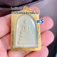 ราคา 1D 18 รวมจี้พระสมเด็จวัดระฆัง สำหรับสร้อย 1 สลึง ถึง 5 บาท จี้พระ เป็นงานหุ้มทองไมครอน กรอบเลี่ยมกันน้ำแล้ว สามารถใส่กับสร้อยคอทองแท้ได้ (25758188327)