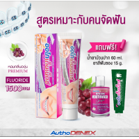 ราคา ยาสีฟัน Authodenex สำหรับคนจัดฟัน เพื่อคนจัดฟันจริงๆ และสูตรฟันขาว กำจัดแบคทีเรีย 100 กรัม ออโทเด็นเน็กซ์ (23293818977)
