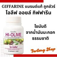 ราคา น้ำมันมะกอก น้ำมันมะกอกแคปซูล ไฮ โอลีฟ HI OLIVE (26345634399)