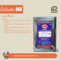 ราคา น้ำมันสน OKD ตัวทำละลาย แบบปี๊บ ขนาด9ลิตร (26029988223)