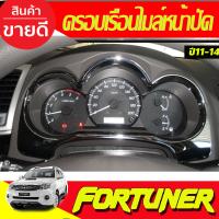 ราคา ครอบหน้าปัดเรือนไมล์ ครอบเรือนไมล์หน้าปัด ชุปโครเมียม TOYOTA Fortuner 2011 2014 VIGO CHAMP 2011 2012 2013 2014 ใสร่วมกันได้ A (3920168669)