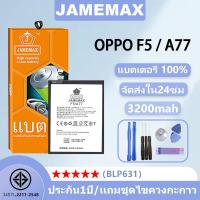 ราคา แบตเตอรี่ สำหรับ OPPO F5 A77 รุ่น BLP631 ชุดไขควงฟรี ประกัน1ปี JAMEMAX (24919584428)