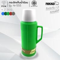 ราคา NIKKO PCM กระติก เก็บน้ำร้อน กระติกไส้แก้ว กระติกโบราณ 0 4 ลิตร 0 8 ลิตร 1 0 ลิตร 2 0 ลิตร N 111 (13036731914)