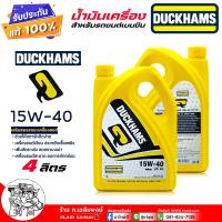 ราคา Duckhams น้ำมันเครื่องรถยนต์ น้ำมันเครื่อง เบนซิน Duckhams Q Motor 15W 40 กึ่งสังเคราะห์ ยี่ห้อ Duckhams 4 ลิตร (25691871912)