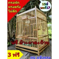 ราคา กรงนกหัวจุกทรงตรัง ไม้สัก 15ซี่บอดี้17 ฟรี อุปกรณ์ ถูกที่สุด ตะขอหนา5มิลแข็งแรง ออเดอร์ได้ครั้งละ1ลูกต่อ ออเดอร์ (25299694113)