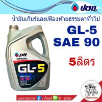 ราคา น้ำมันเกียร์ PTT GL 5 SAE 90 ขนาด 5 ลิตร น้ำมันเกียร์และเฟืองท้ายธรรมดาทั่วไป (1065380360)
