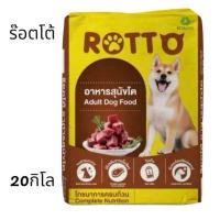 ราคา อาหารสุนัขโต ร๊อตโต้ 20 กิโล โปรตีน18 (26022028576)
