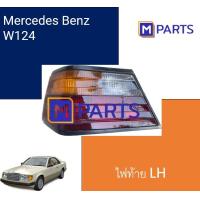 ราคา ไฟท้าย Mercedes Benz W124 ข้างซ้าย (21175105248)