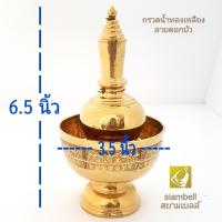 ราคา siambell กรวดน้ำทองเหลือง ลายบัว สยามเบลล์ ชุดกรวดน้ำ ที่กรวดน้ำ ชุดกรวดน้ำทองเหลือง ที่กรวดน้ำทองเหลือง Pour water jar Pour water utensil (2048000741)