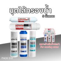 ราคา ชุดไส้กรองน้ำRO 5ขั้นตอน สำหรับนํ้าประปา และ นํ้นบาดาล Colandas ขนาดมาตรฐานใช้ได้กับทุกยี่ห้อ TREATTON Clarte Fast Pure (1386850613)