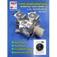 ราคา N2724 วาล์วน้ำเข้าสามทาง 12โวล แอลจีโซลินอยด์จ่ายน้ำเข้าเครื่องซักผ้าฝาหน้าแอลจีLGWASHER INLET VALVE ASSEMBLY 3WAY DC12V LG พาร์ท5221ER1003N 5221ER1003U รุ่น FV1409S2B FV1409S3V FV1412S2B FV1450S2B FV