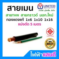 ราคา สายเมน สายกราวด์ THW 1x6 1x10 1x16 1x25 1x35 UNITED ตัดแบ่ง 5m มอก อย่างดี สายดิน สายไฟบ้าน ต่อมิเตอร์ สายไฟยูไนเต็ด (4037270818)
