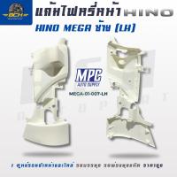 ราคา แก้มไฟหรี่หน้า HINO MEGA ฮีโน่ เมก้า ข้างซ้าย ข้างขวา รหัส งานเกรดพรีเมียม เข้ารูป ตรงรุ่น พลาสติกหนาทนทาน (126618659988)