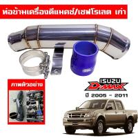 ราคา ท่อข้ามเครื่อง ท่อปากไอดี ข้อต่อปากท่อไอดี อีซูซุดีแม็กเก่า เชฟโรเลตเก่า isuzu dmax 2005 2011 (15876898446)