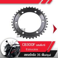 ราคา สเตอร์หลัง แท้ศูนย์ CB300F ปี2014 2016 แฮนด์บาร์สเตอร์หลัง 36ฟันอะไหล่แท้มอไซ อะไหล่แท้ฮอนด้า (2253462424)