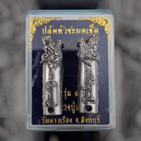 ราคา ปลัดหัวชะมดเช็ด รุ่นแรก หลวงพ่อแป๋ว วัดดาวเรือง จ สิงห์บุรี เนื้อสตางค์รูเก่าสมัยหลวงพ่อกวย สร้าง 599 ตัว (25719793676)