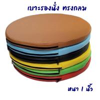 ราคา NP เบาะกลม ขนาด 60 60 ซม หนา1นิ้ว เบาะรองนั่ง แบบกลม เบาะนั่งสมาธิ เบาะรองเก้าอี้ เบาะรองนั่ง หุ้มด้วยหนังPVC ด้านในเป็นฟองน้ำอัด เนื้อแน่น ทน ไม่ยุบ อายุการใช้งานยาวนาน รับตัดตามขนาด ทักแชทแจ้งขนาดได