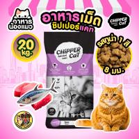 ราคา กระสอบ 20 10 KG อาหารเม็ดแมว Chipper Cat รสปลาทู รสทูน่า ดีต่อขน ควบคุมความเค็ม ดีต่อกระดูก (26433193554)