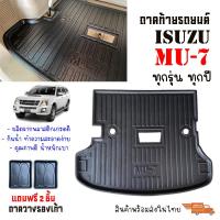 ราคา สต็อกพร้อมส่ง ถาดท้ายรถยนต์ ISUZU MU 7 ตัวเต็มใต้เบาะแถว 3 ถาดท้ายรถ MU 7 ถาดสัมภาระท้ายรถ ถาดรองท้ายรถ ถาดวางท้ายรถ ถาดรองสัมภาระท้ายรถ MU 7 (25208156171)