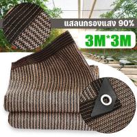 ราคา สแลนกันแดด 100 สีน้ำตาล เย็บขอบ ผ้าใบกันแดดกัน uv ตาข่ายบังแดด ผ้าสแลนกันแดด (24918991382)