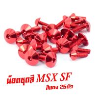 ราคา น็อตชุดสีMSX น็อตชุดสี อลูมิเนียม MSX SF ปี2016 2021 25 ตัวครบชุด น็อตชุดสีmsx งานดีสีสวยไม่ลอกไม่ซีด น็อตแต่งไล่เบา น็อตชุดสี MSX SF (13681587954)