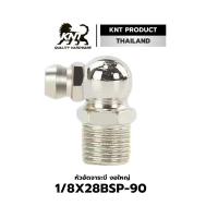 ราคา KNT หัวอัดจาระบี รุ่นกันสนิม ขนาด 1 8 x 28BSP เบอร์10 แพคละ10 20 50 ตัว เพลาลอย รถกระบะ (24665383324)