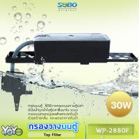 ราคา SOBO WP 2880F Top Filter เครื่องกรองน้ำบนตู้ปลา สำหรับตู้ขนาด 30 48นิ้ว (15018742601)