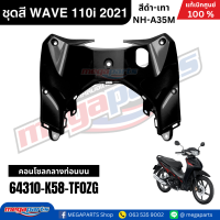 ราคา ชุดสีทั้งคัน เวฟ WAVE 110i HONDA ปี 2021 สีดำ เทา รหัสสี NH A35M ล้อแม็ก ดิสก์เบรกหน้า สตาร์ทมือ แท้เบิกศูนย์ฮอนด้า Megaparts Store (13336530043)