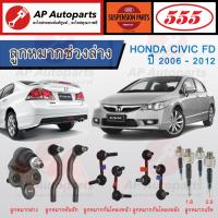 ราคา 555 ญี่ปุ่นแท้ ลูกหมากช่วงล่าง CIVIC FD ปี 2006 2012 ตองห้า ลูกหมากล่าง คันชัก กันโคลงหน้า กันโคลงหลัง ลูกหมากแร๊ค Rack (19741075235)