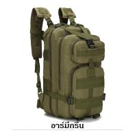 ราคา กระเป๋าเป้ทหาร กระเป๋าเป้เดินทาง กระเป๋าเป้ผู้ชาย กระเป๋าเดินป่า bagpack 30L 30ลิตร (6106366079)