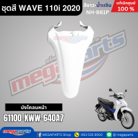 ราคา ชุดสีทั้งคัน HONDA WAVE 110i ปี 2020 สีขาว น้ำเงิน ล้อซี่ลวด รหัสสี NH B61P เวฟ แท้ศูนย์ฮอนด้า Megaparts Store (12048282073)