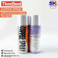ราคา COPPER SPRAY สเปรย์ทองแดง 2กระป๋อง พ่นปะเก็นฝาสูบ สเปรย์ฉีดปะเก็นฝาสูบ กาวสเปรย์ทองแดง TB SCS (20763103427)