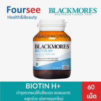 ราคา Blackmores Biotin H ช่วยบำรุงผม เล็บ ผิว ให้แข็งแรง ขนาด15 60 เม็ด (24203286150)