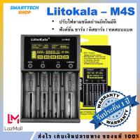 ราคา รับประกัน1ปี เครื่องชาร์จถ่าน Liitokala Lii M4S ฟังก์ชั่นครบ ราคาประหยัด (18712431080)