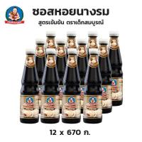 ราคา ตราเด็กสมบูรณ์ ซอสหอยนางรมสูตรเข้มข้น 670 กรัม X 12 ขวด (26154195631)