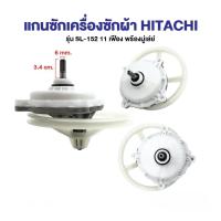ราคา ชุดเฟืองซักเครื่องซักผ้า HITACHI ฮิตาชิ รุ่น 2 ถัง PS 110LJ PS 115LJ ฟันเฟือง 11 ฟัน พร้อมมู่เลย์ อะไหล่เครื่องซักผ้า (126798269803)