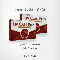 ราคา ชุด 2 กล่อง LIV CARE PLUS อาหารเสริม ลิฟ แคร์ ผลิตภัณฑ์อาหารเสริมดูแลสุขภาพ ตับ 1 กล่อง 10 แคปซูล (24501504101)