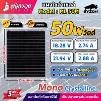 ราคา แผงโซล่าเซลล์ BYZON 18V 10 50W MONO และ VSK 100W POLY พร้อมสายต่อ และสายมีปากคีบ Solar Cell โซล่าเซลล์ แบบแข็ง ทนทาน กันน้ำ พลังงานแสงอาทิตย์ ประกัน 3 เดือน (23800836534)